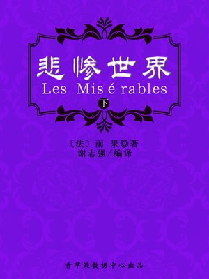 悲惨世界（下） - ebook